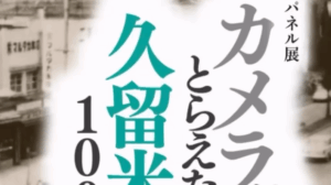 「カメラがとらえた久留米の100年」 写真パネル展