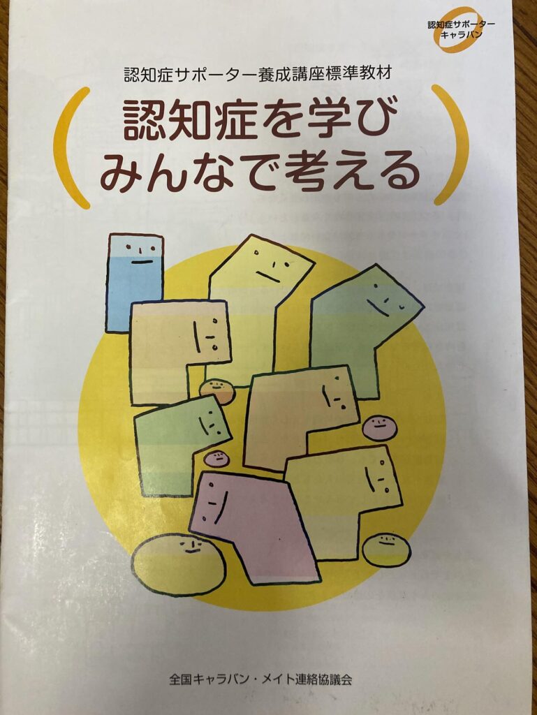 認知症サポーター養成講座標準教材「認知症を学びみんなで考える」