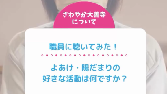 よあけスタッフ4名、陽だまりスタッフ3名にインタビューを行いました!よあけ・陽だまりの好きな活動は?