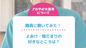 職員に聴いてみた！よあけ・陽だまりの好きな活動は何ですか？