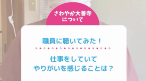よあけ・陽だまりのスタッフにインタビューを行いました！第三弾は仕事のやりがいは？