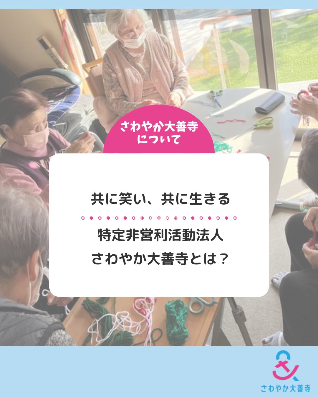特定非営利活動法人さわやか大善寺とは？