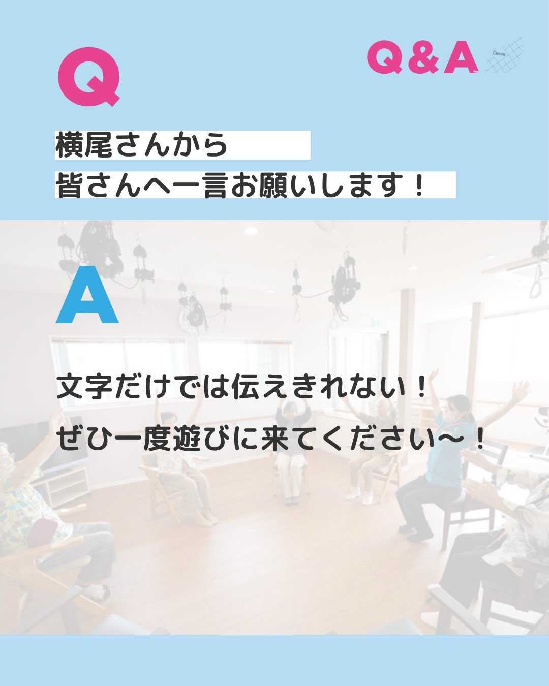 横尾さんから皆さんへ一言お願いします！