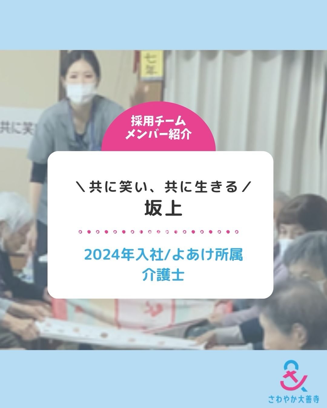 よあけ所属 介護士：坂上
