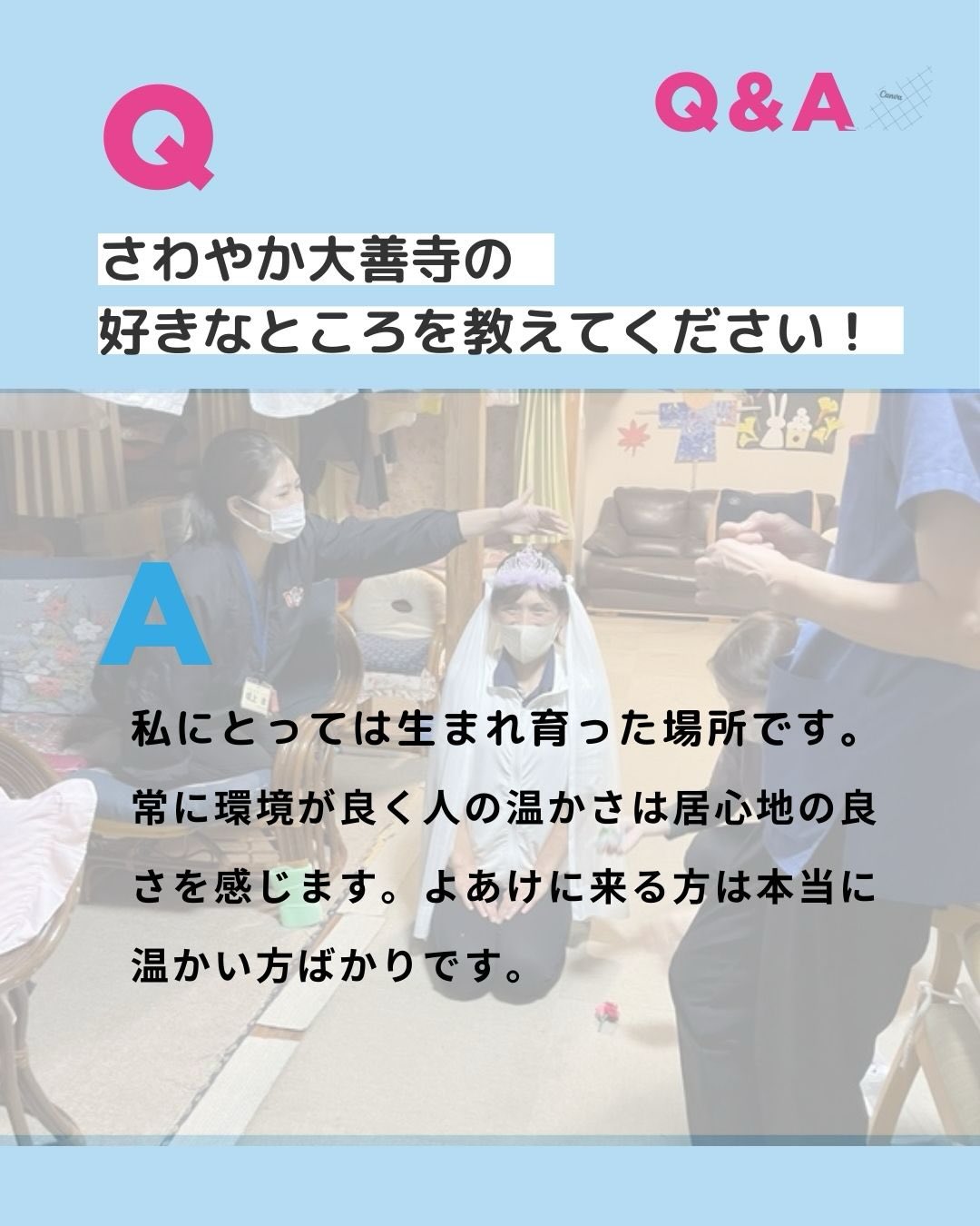 さわやか大善寺の好きなところを教えてください！