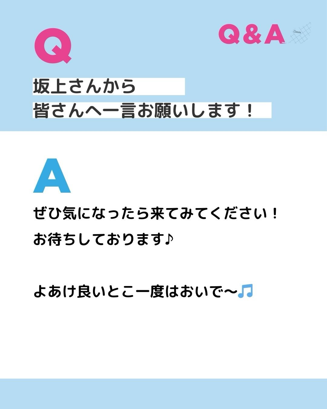 坂上さんから皆さんへ一言お願いします！