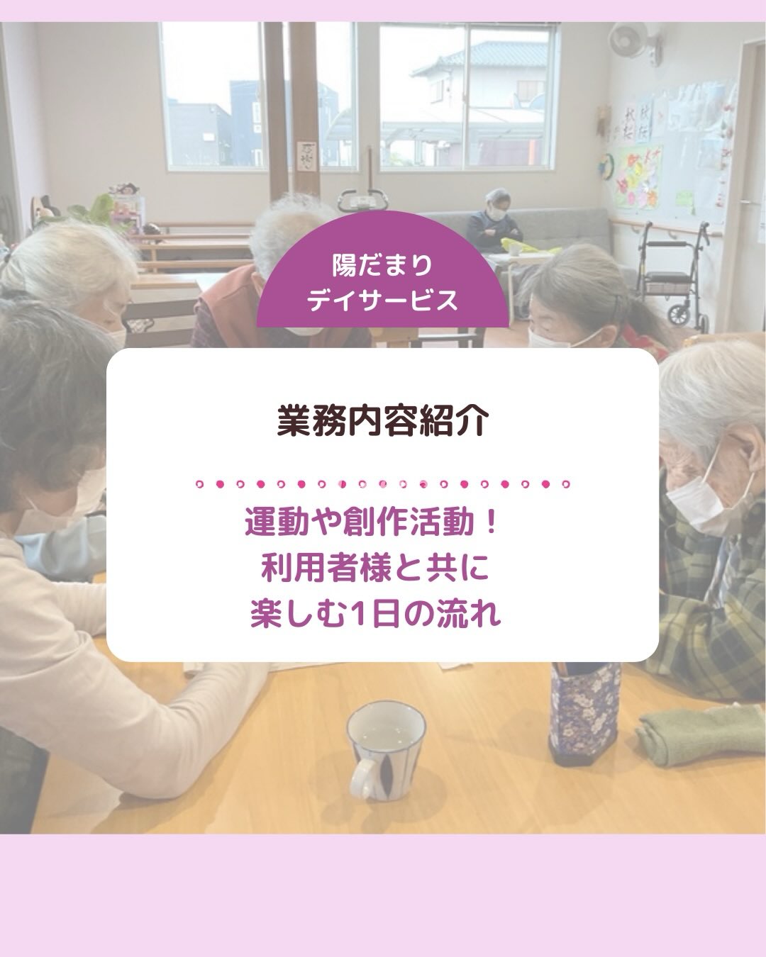 陽だまりデイサービス 業務内容紹介