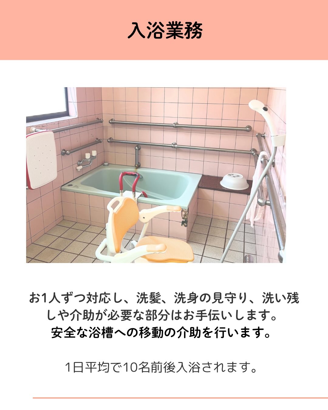入浴業務
