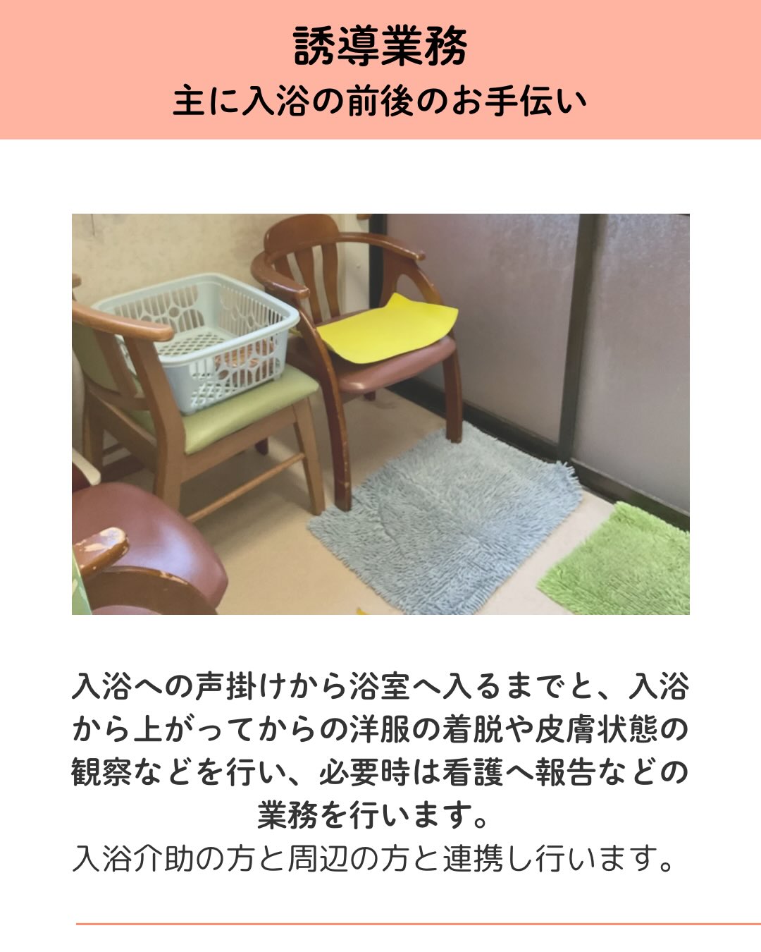 誘導業務 主に入浴の前後のお手伝い