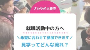 就職活動中の方へ！見学ってどんな流れ？