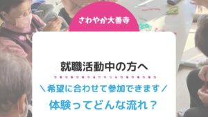 就職活動中の方へ！希望に合わせて参加できます！体験ってどんな流れ？