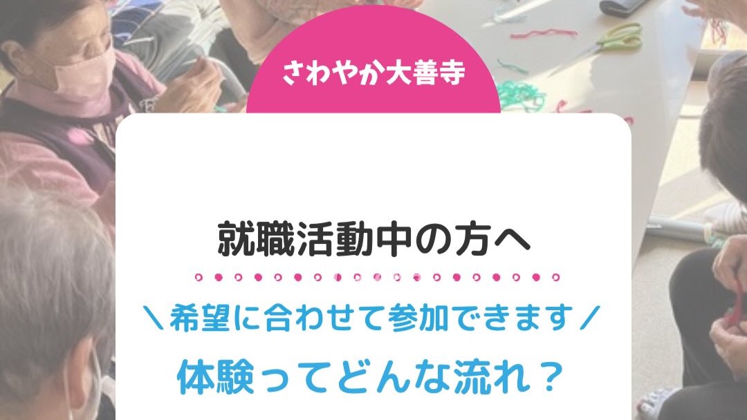 就職活動中の方へ！希望に合わせて参加できます！体験ってどんな流れ？