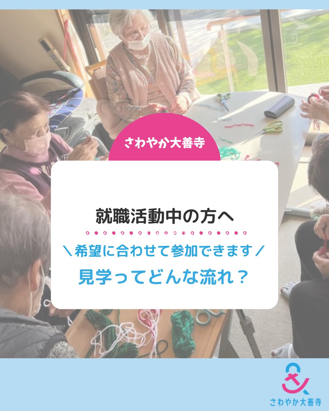 希望に合わせて参加できます！見学ってどんな流れ？