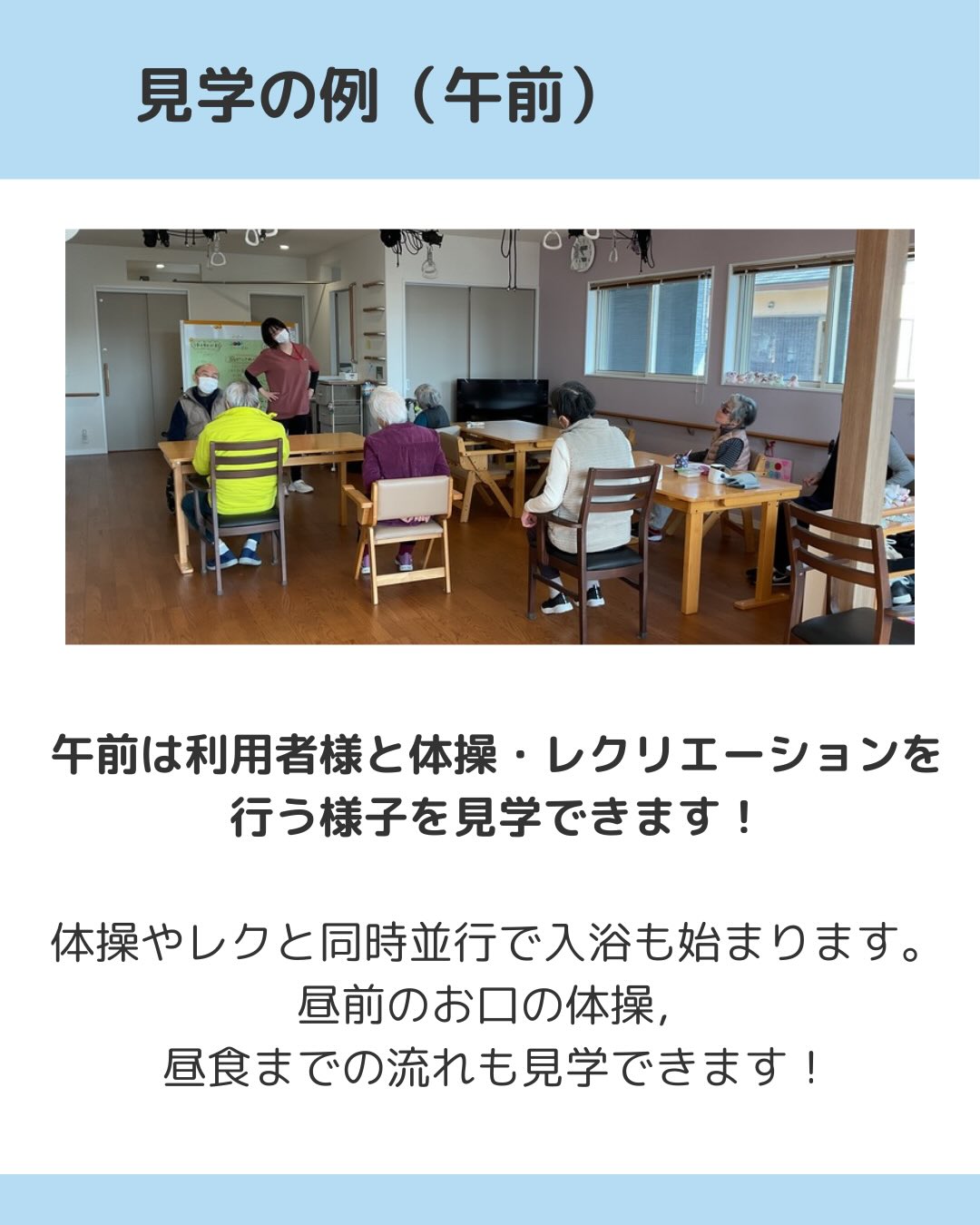 午前は利用者様と体操・レクリエーションを行う様子を見学できます