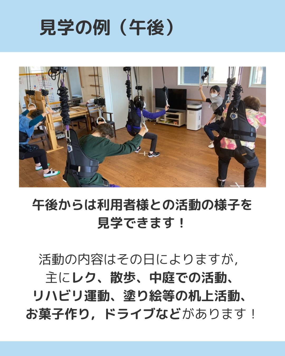 午後からは利用者様と活動の様子を見学できます