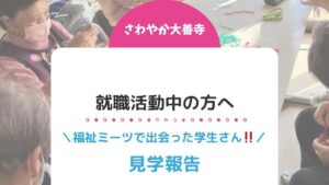 就職活動中の方へ見学報告