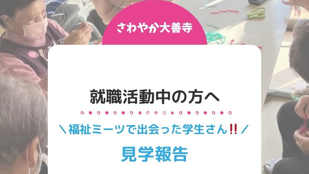 就職活動中の方へ見学報告