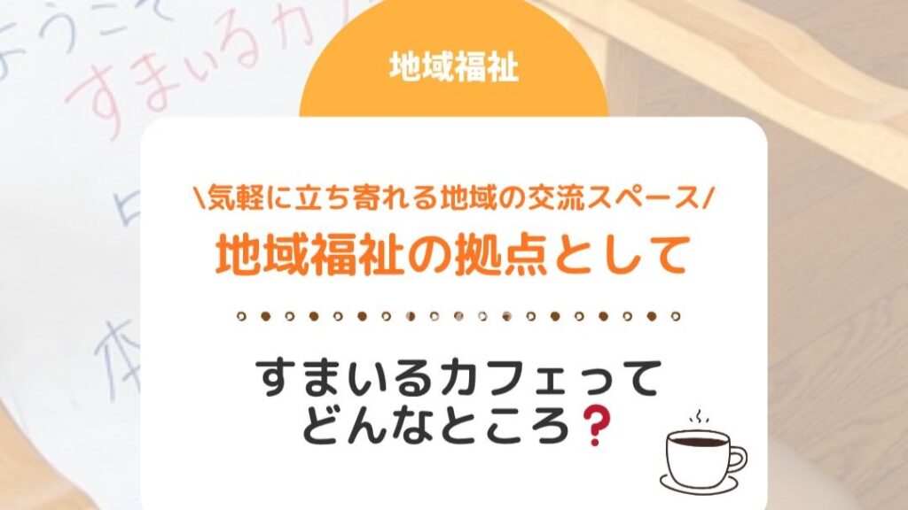 すまいるカフェってどんなところ?