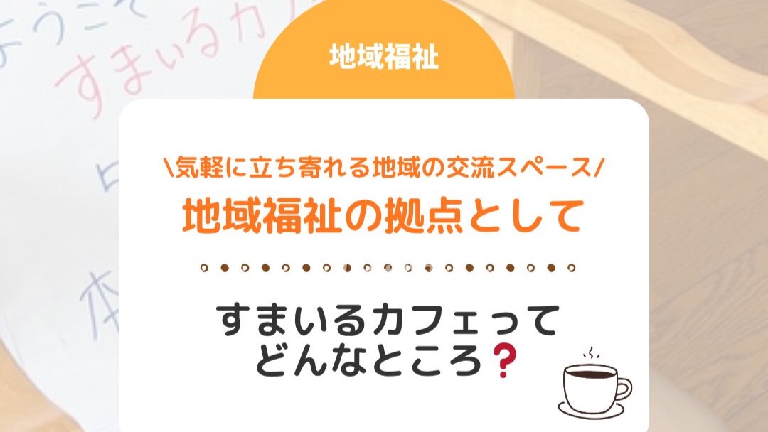 すまいるカフェってどんなところ?