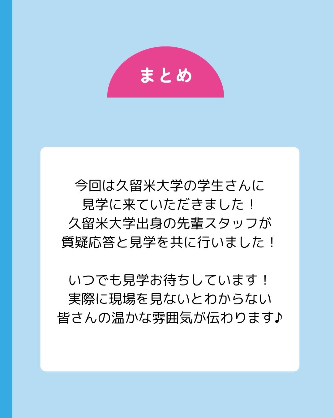 いつでも見学お待ちしています