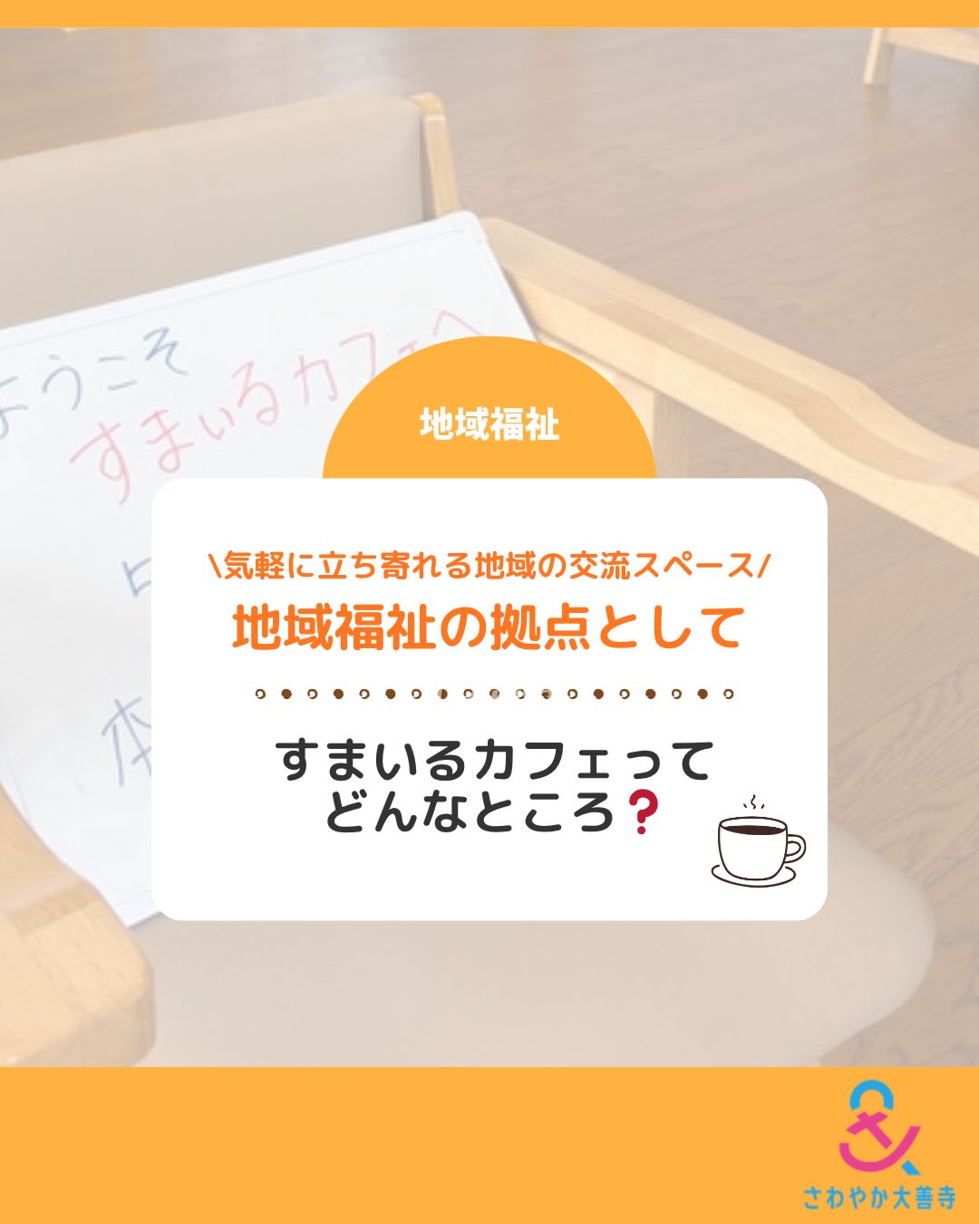 地域福祉の拠点として|すまいるカフェってどんなところ?