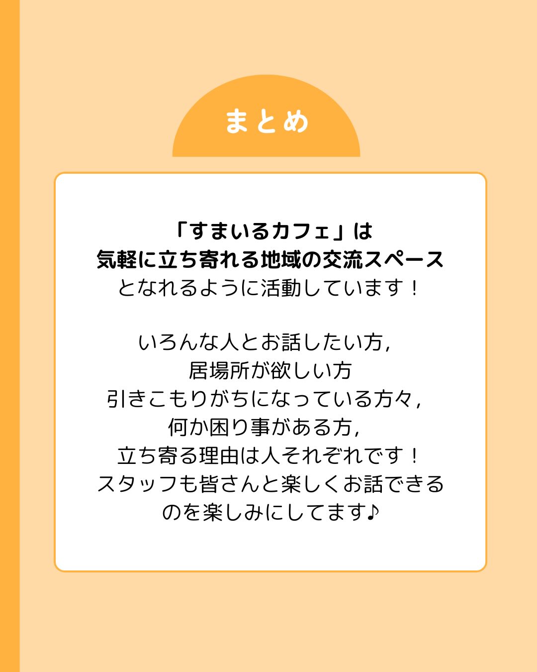スタッフも皆さんと楽しくお話できるのを楽しみにしてます