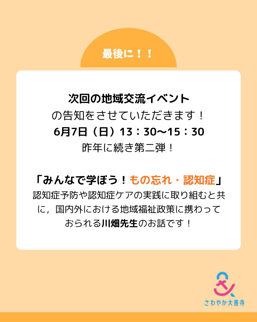 次回の地域交流イベント|国内外における地域福祉政策に携わっておられる川畑先生のお話です