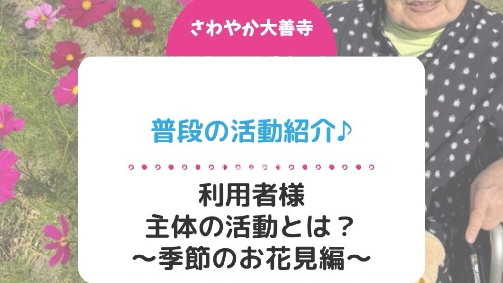 普段の活動紹介♪利用者様主体の活動とは？