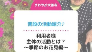 普段の活動紹介♪利用者様主体の活動とは？