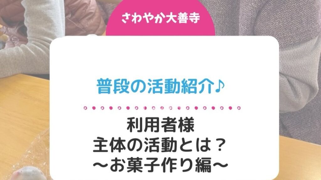 普段の活動紹介♪~お菓子作り編~