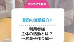普段の活動紹介♪～お菓子作り編～