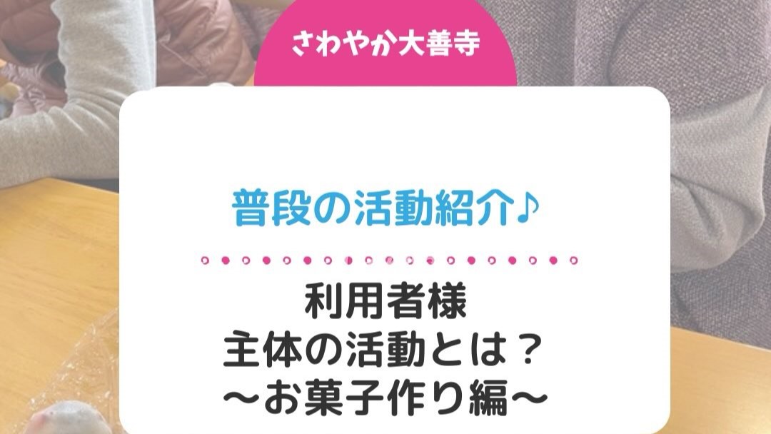 普段の活動紹介♪~お菓子作り編~