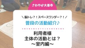 普段の活動紹介♪室内編