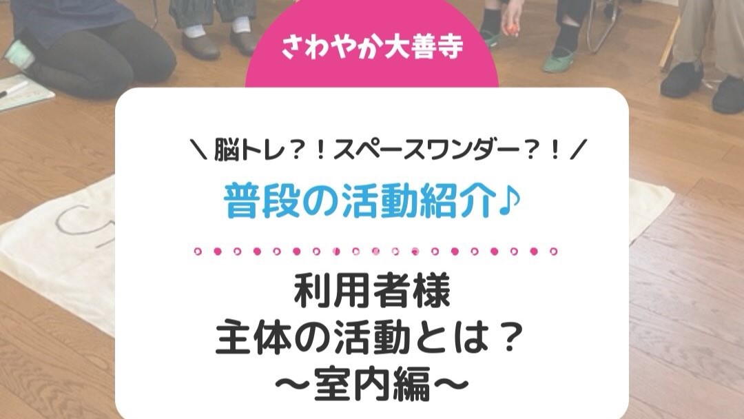 普段の活動紹介♪室内編