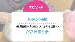 だご汁作り会！利用者様の「やりたい！」から活動に