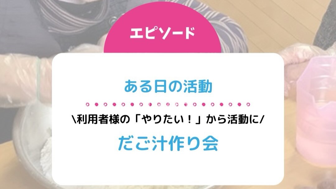 だご汁作り会！利用者様の「やりたい！」から活動に