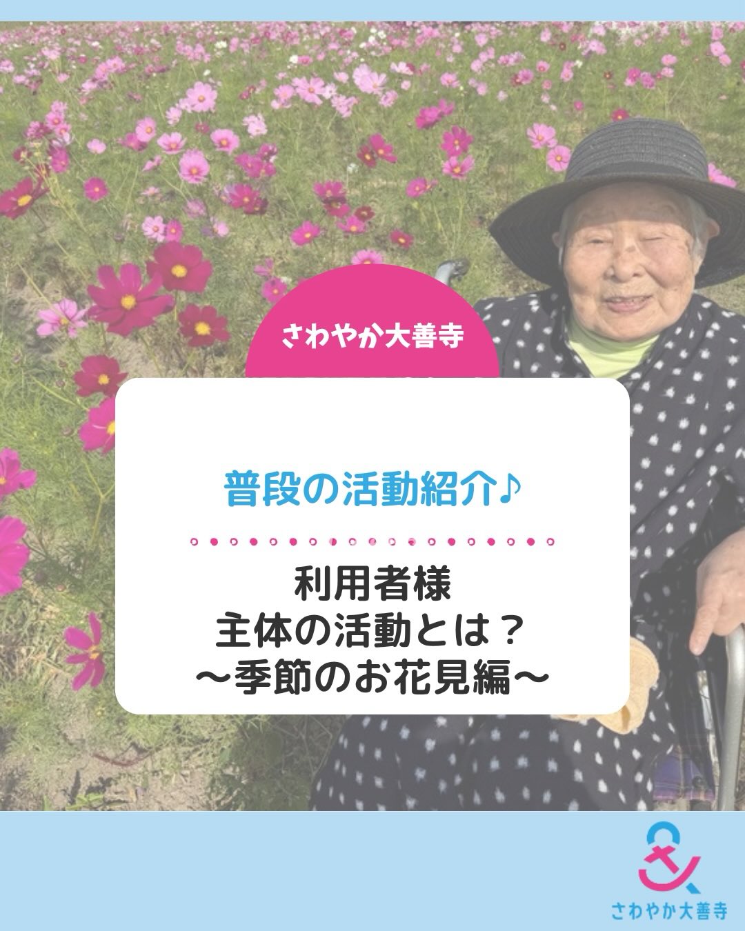 利用者様主体の活動とは？季節のお花見編