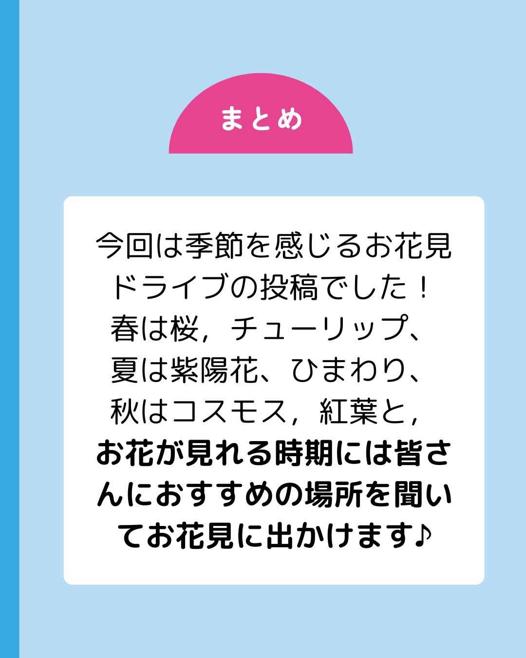 お花が見れる時期には皆さんにおすすめの場所を聞いてお花見に出かけます