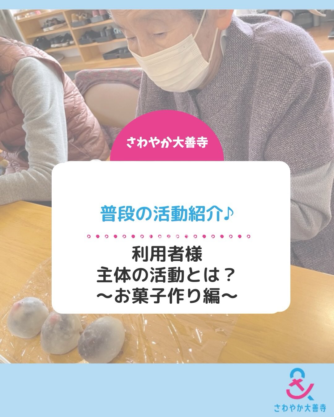 利用者様主体の活動とは?~お菓子作り編~