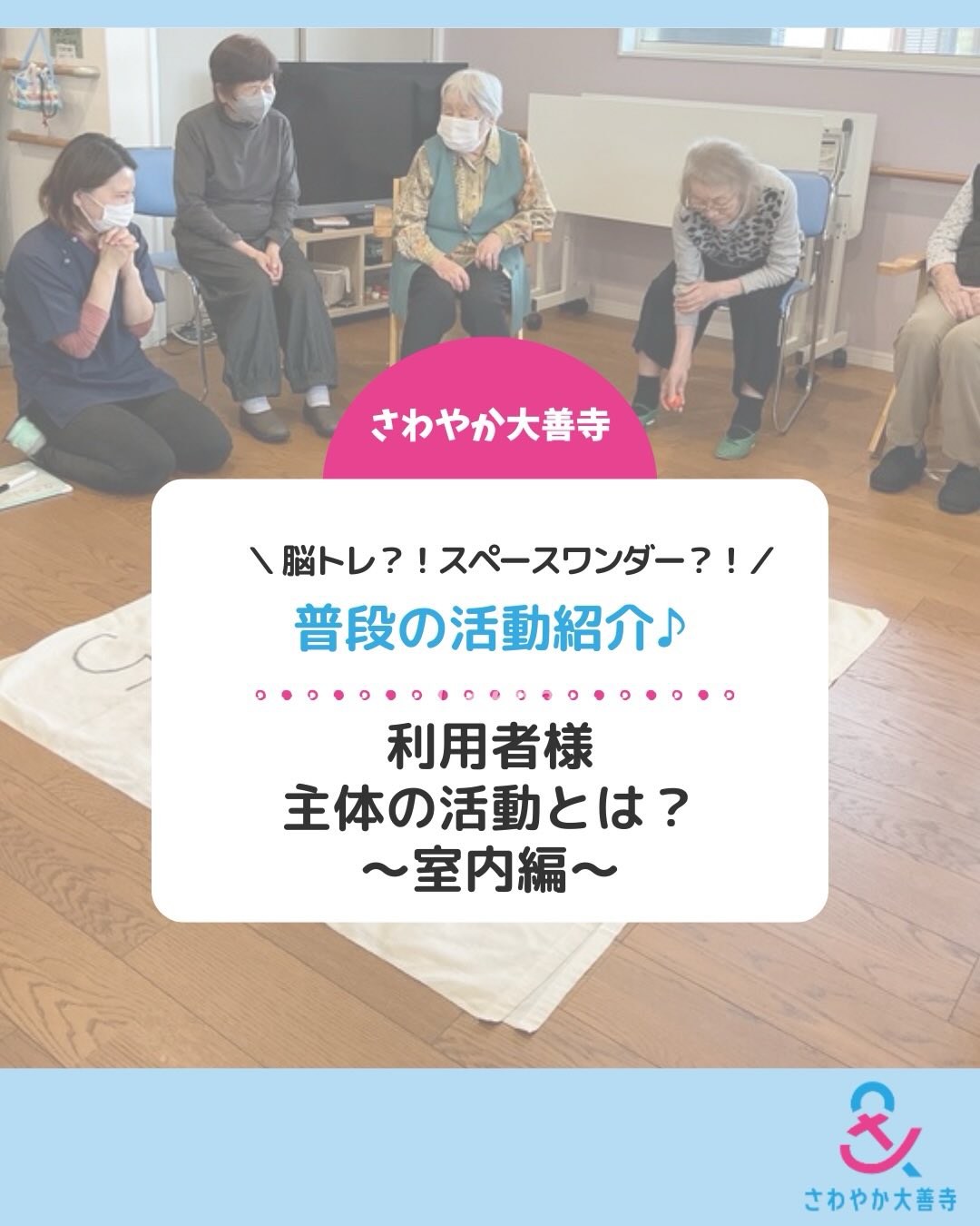脳トレ?!スペースワンダー?!利用者様主体の活動とは?