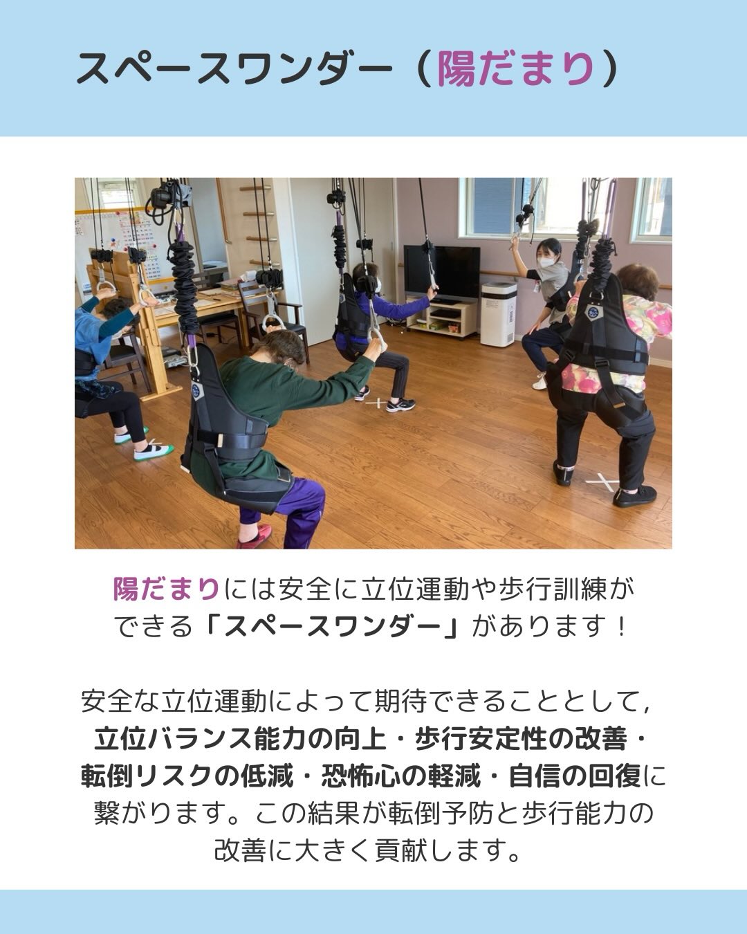 陽だまりには安全に立位運動や歩行訓練ができる「スペースワンダー」があります!