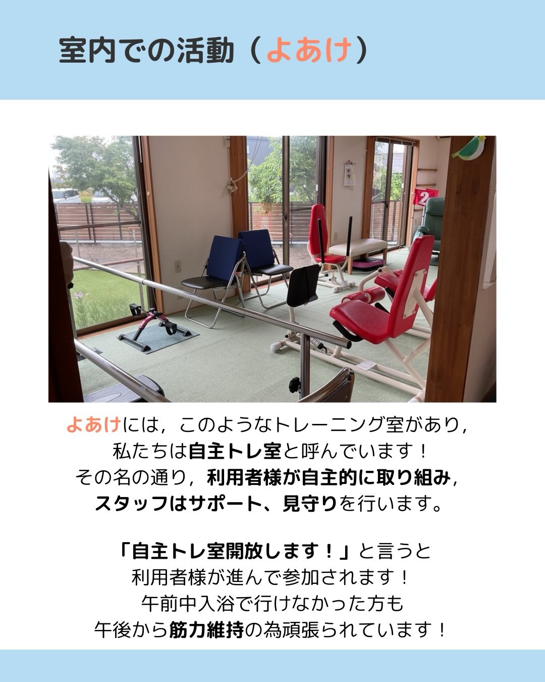 よあけにはトレーニング室があり、私たちは自主トレ室と呼んでいます!
