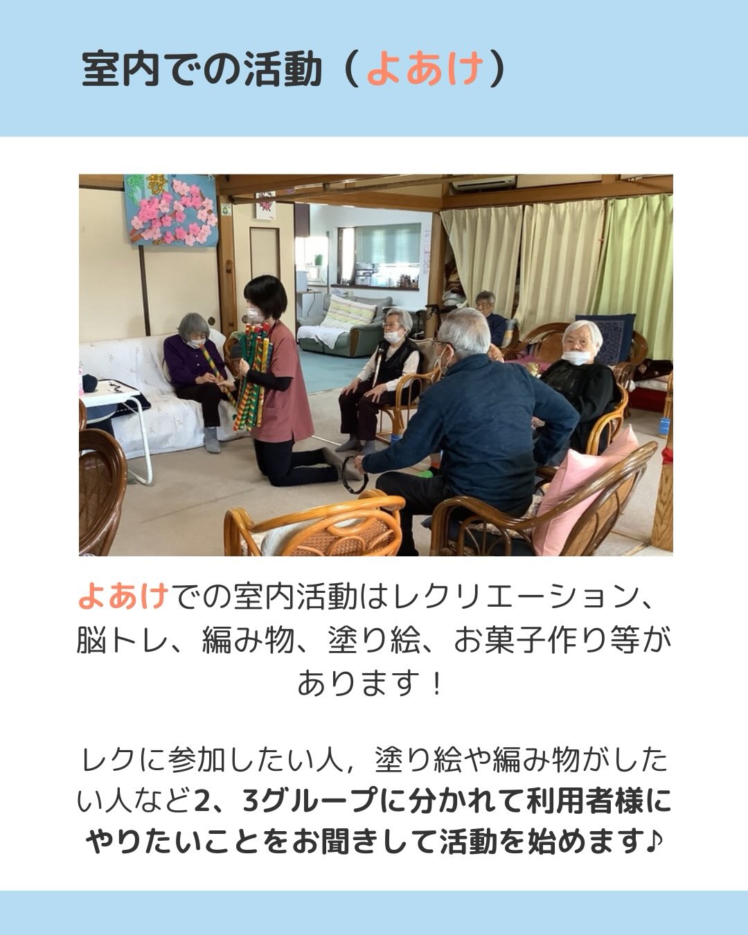 よあけでの室内活動は、レクリエーション、脳トレ、編み物、塗り絵、お菓子作り等があります!
