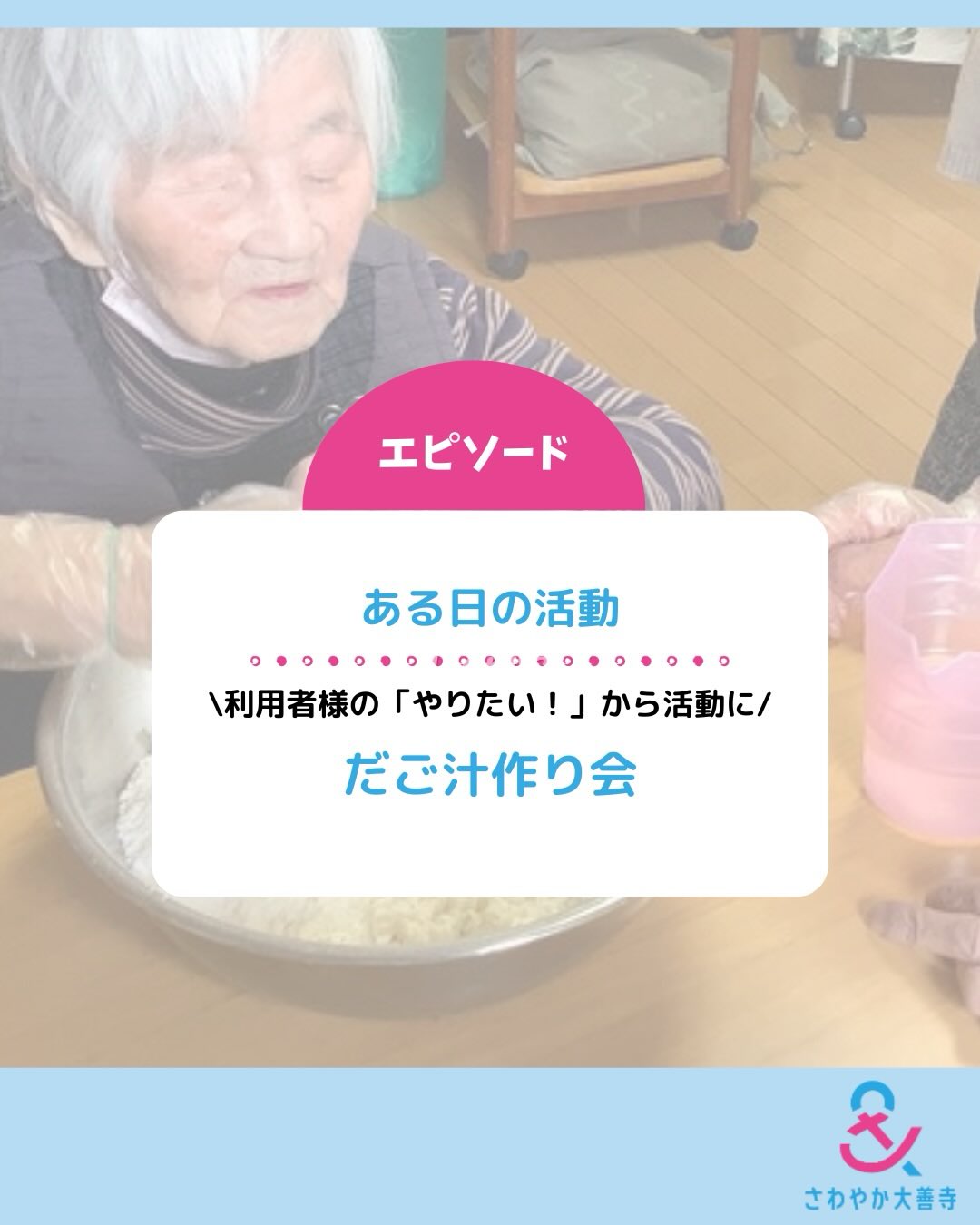 利用者様の「やりたい！」から活動に！だご汁作り会！
