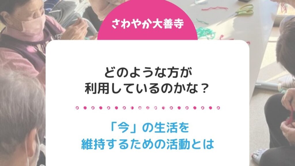 さわやか大善寺「今」の生活を維持するための活動とは