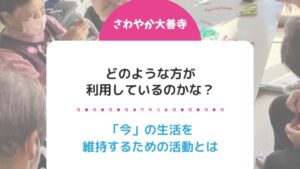 さわやか大善寺「今」の生活を維持するための活動とは