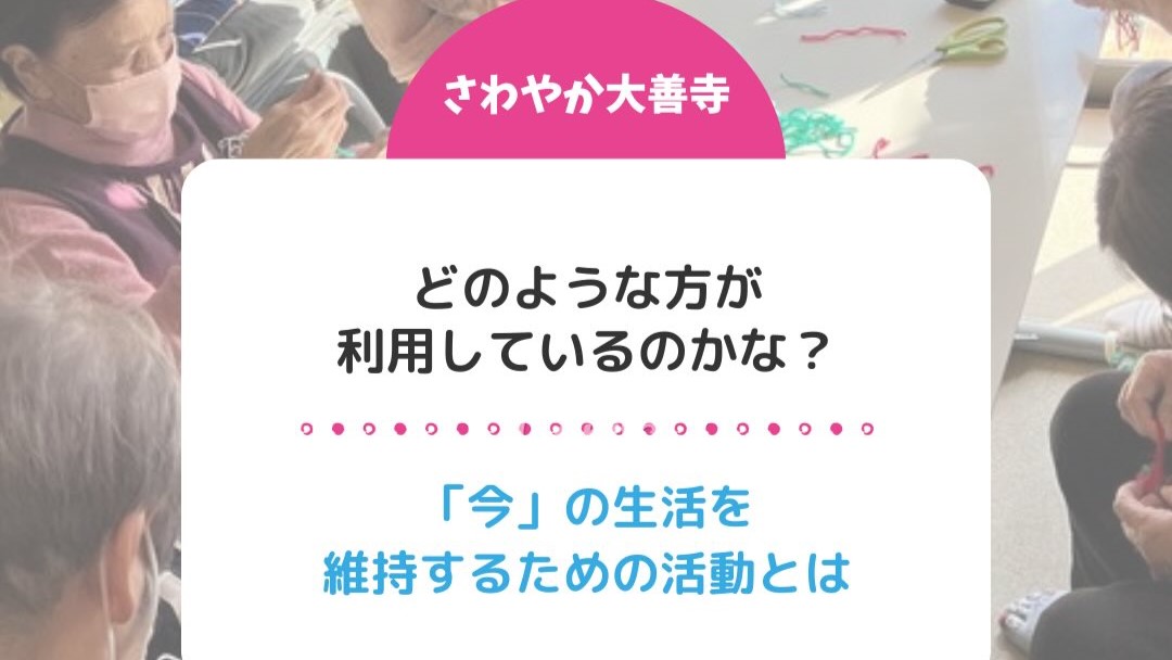 さわやか大善寺「今」の生活を維持するための活動とは