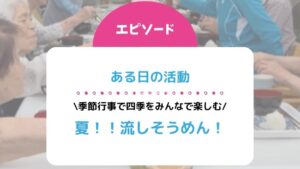 ある日の活動「夏！！流しそうめん！」