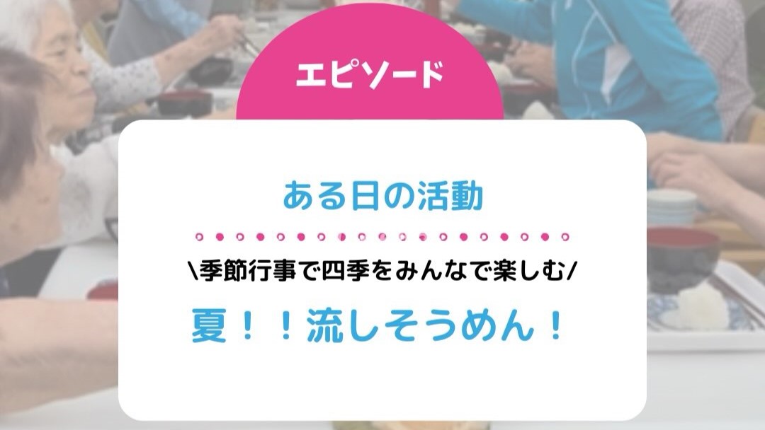 ある日の活動「夏！！流しそうめん！」