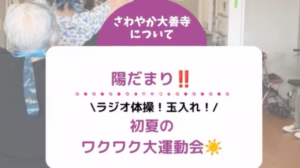 ラジオ体操！玉入れ！初夏のワクワク大運動会